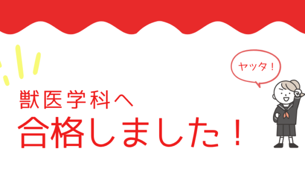 【2021年度】　北里大学　獣医学科合格！